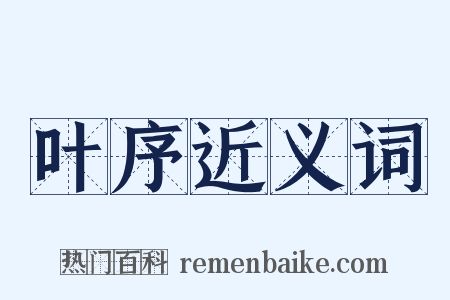 叶序近义词是什么意思的图片